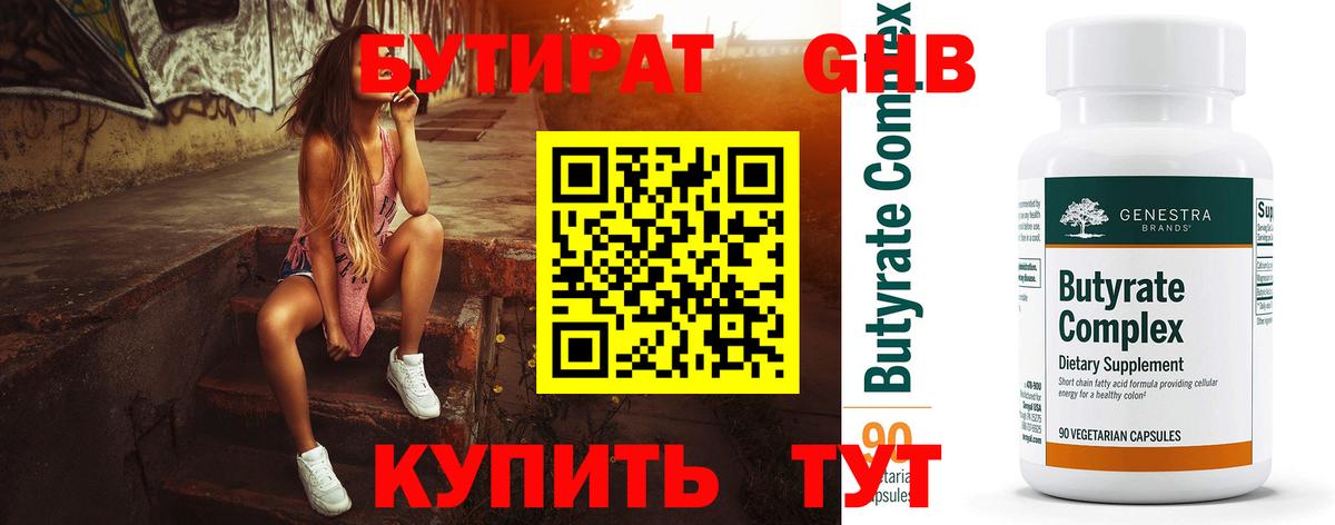 БУТИРАТ оксибутират Екатеринбург